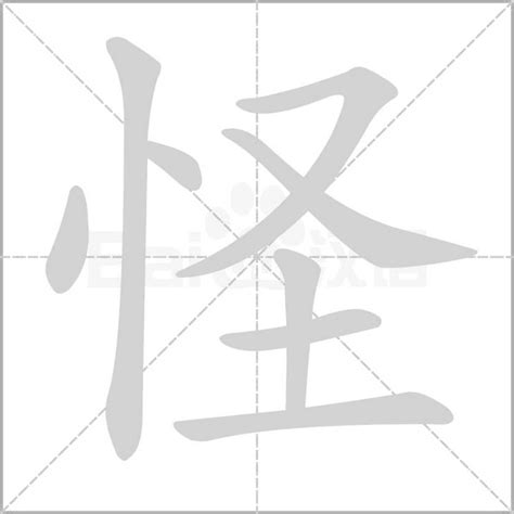 怪字查詢|怪的字源字形